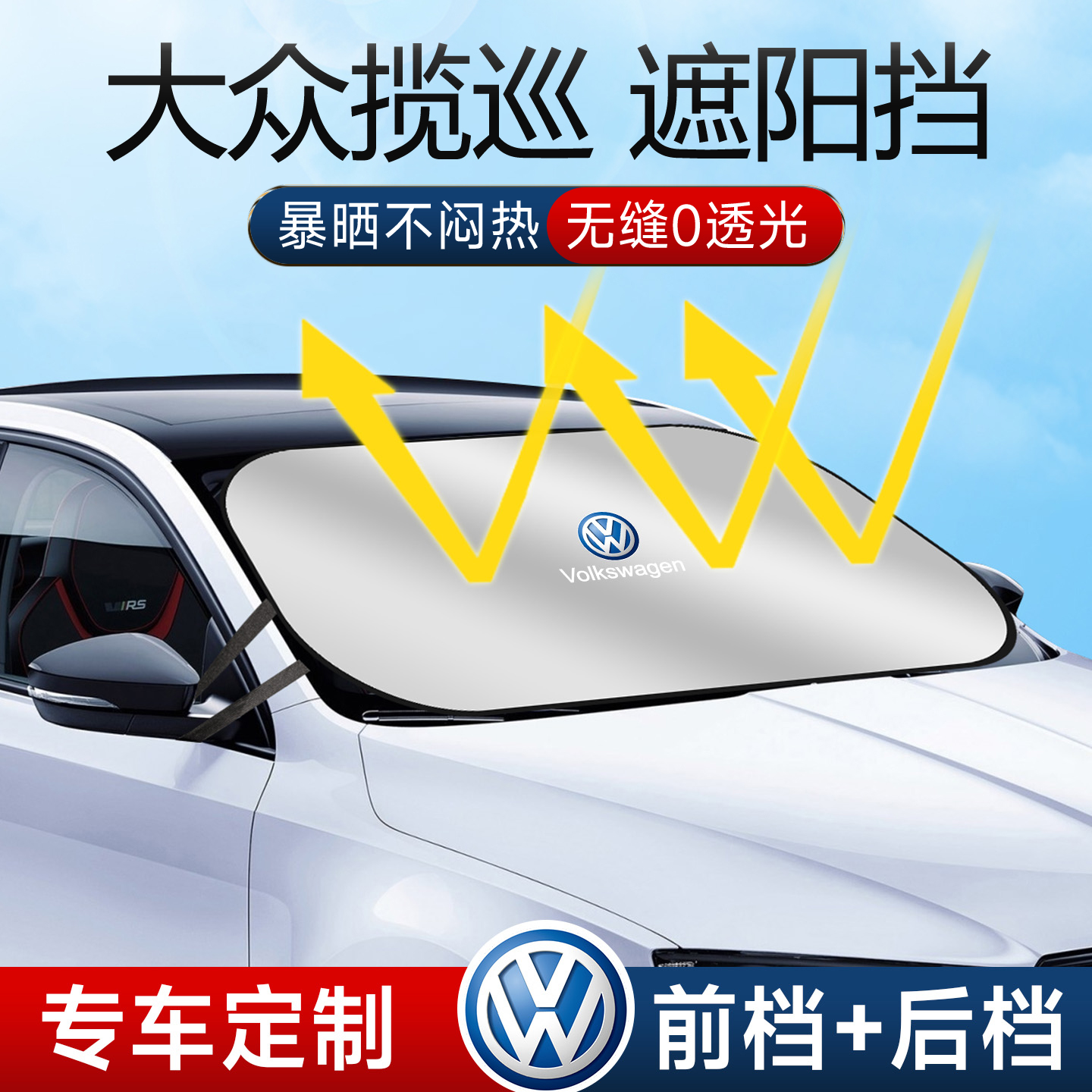 大众揽巡遮阳板罩伞帘防晒专用隔热改装件前挡风玻璃汽车用品大全