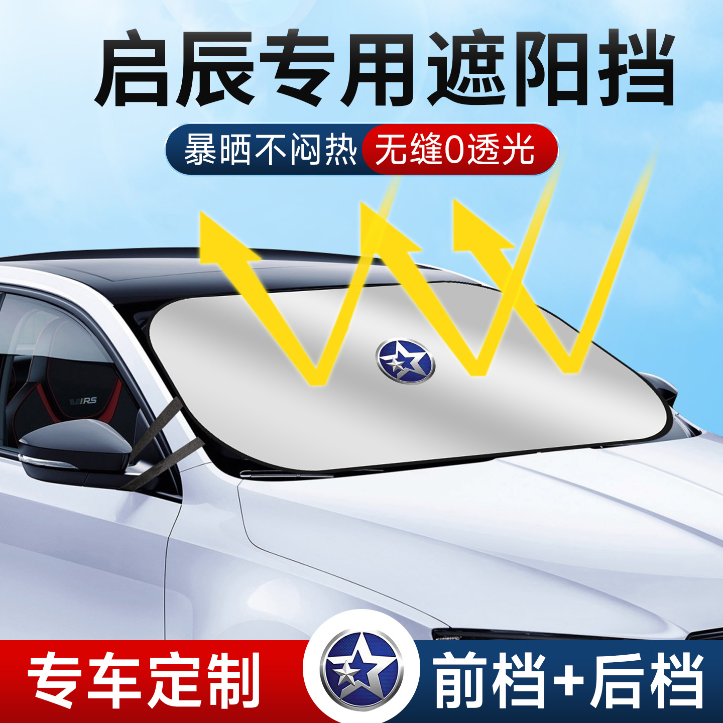 启辰D60大VT60R50D50M50V遮阳挡汽车前挡遮阳伞D90星T70防晒隔热