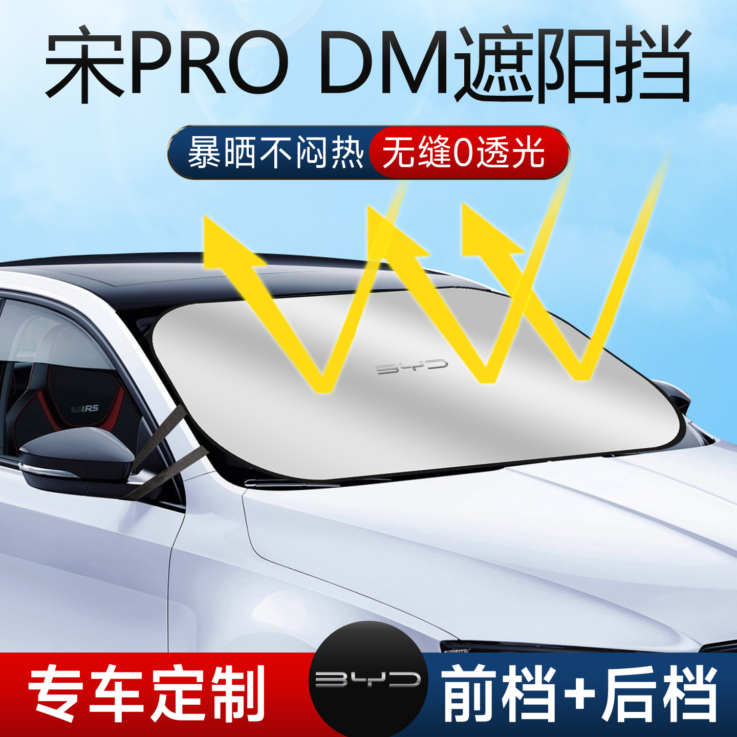比亚迪宋ProDMi遮阳板罩伞帘挡防晒pro专用前挡风玻璃dmi汽车用品