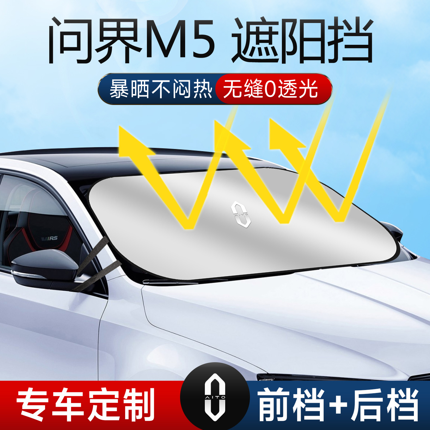 华为问界M5遮阳板罩伞帘挡防晒专用隔热车前挡风玻璃汽车车窗用品