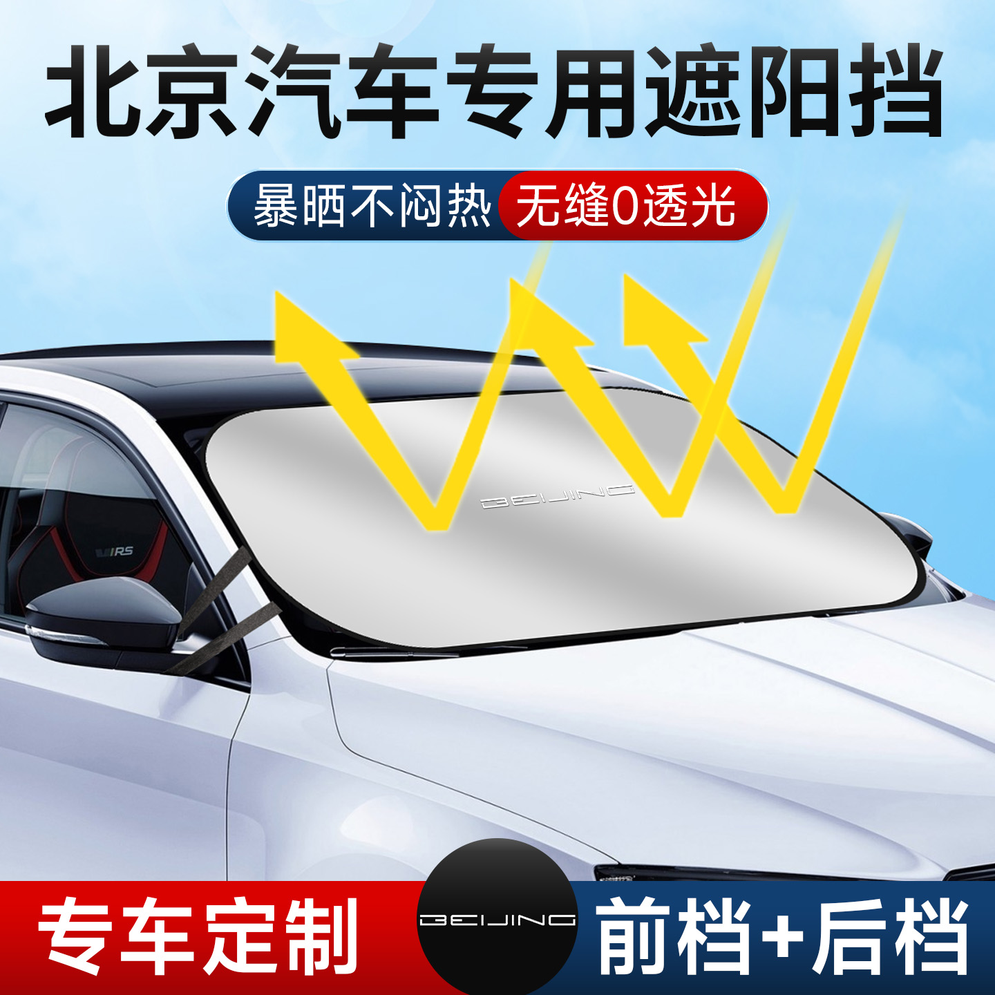 24款北京BJ40 BJ30 BJ60 EU5PLUS魔方汽车遮阳前挡帘罩防晒隔热板