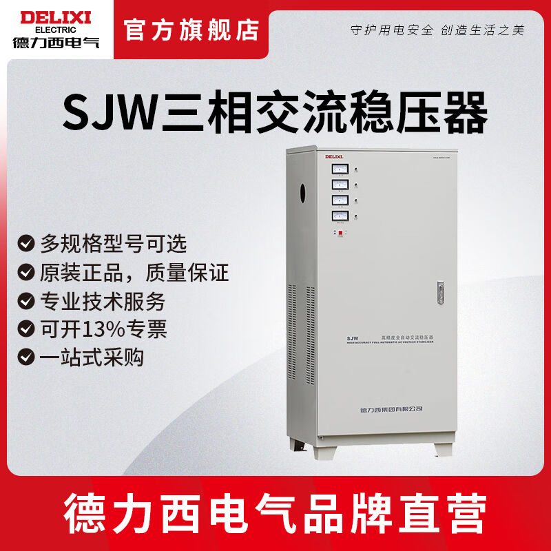 德力西电气三相高精度全自动交流稳压器SJW3-20KVA带防雷
