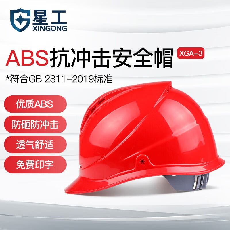 星工（XINGGONG）透气型安全帽工地高强度ABS领导监理工程帽工地