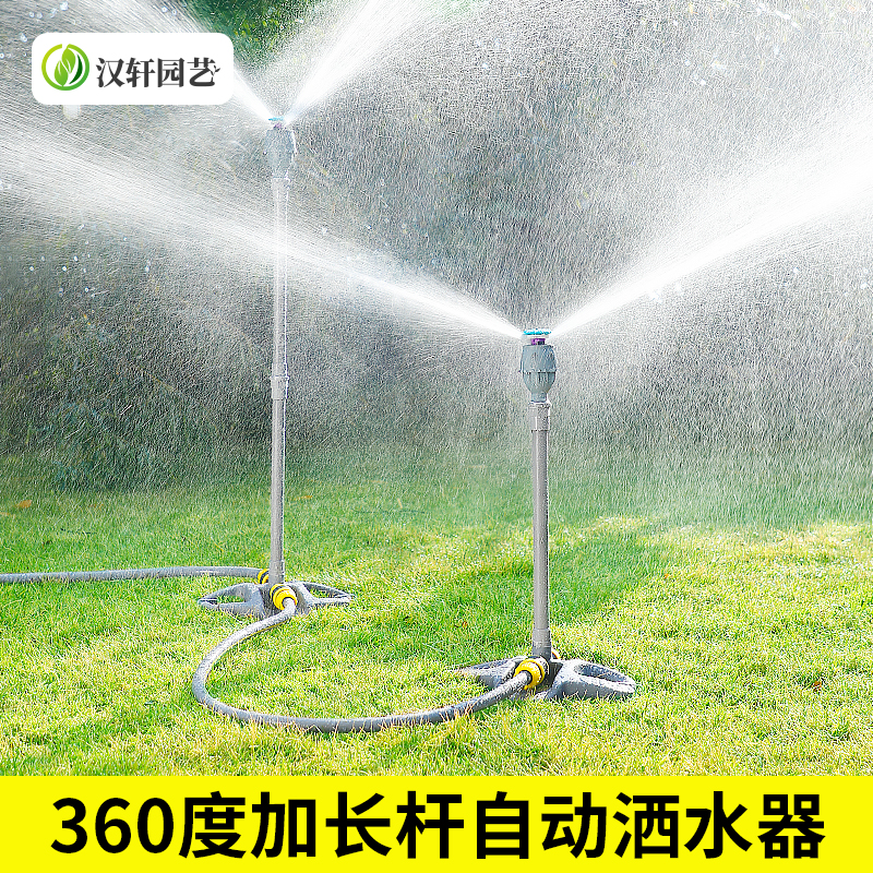 汉轩自动浇水器旋转灌溉喷淋喷头神器绿化草坪园林喷灌加高洒水器