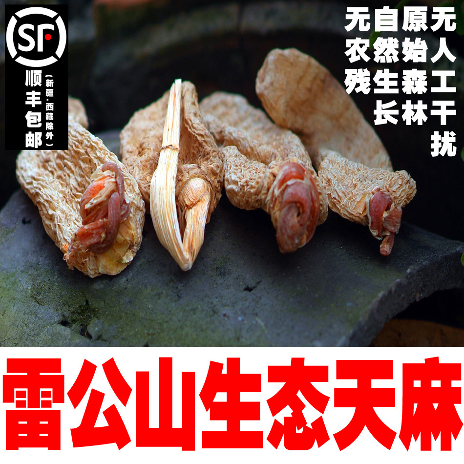 黔东南雷公山特产天麻干货
