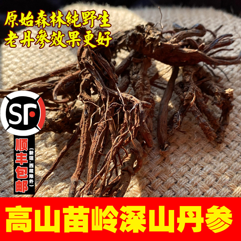 苗岭纯天然深山丹参500g包邮特级无硫货紫丹参可搭配红花三七川芎