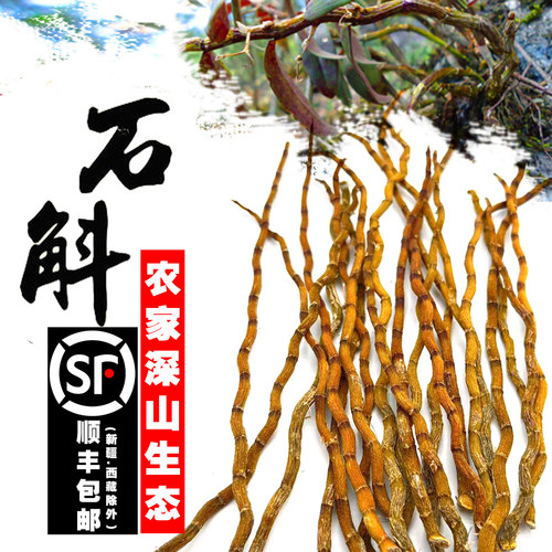 深山天然石斛干条铁皮枫斗