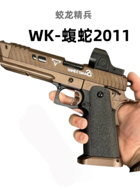 WK蝮蛇2011全行程冰凉手抢TTI可快拆模型全合金属玩具枪危克蝰蛇3