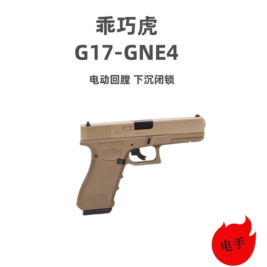 乖巧虎pxg17格洛克电手抢发射器
