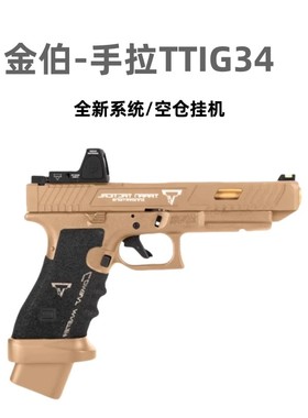 金伯ttiG34升级新供弹空挂软弹手拉玩具安全科教解压模型发射器