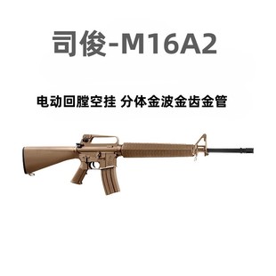 司骏M16A2新品电动回膛空挂火控司俊玩具枪冲锋模型wargame发射器