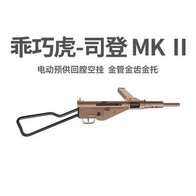 乖巧虎司登冲锋枪斯登mk2二战