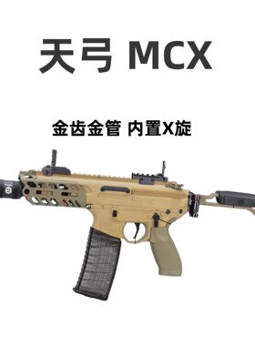 天弓MCX男孩联动回趟电动连发玩具枪成人CS吃鸡wargame下场发射器