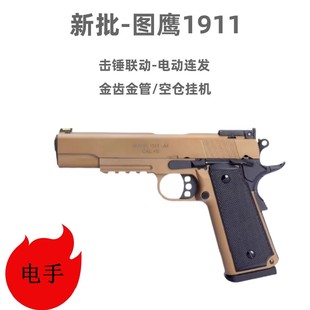 图鹰m1911电动回膛软弹枪 捷鹰美柯尔特电手发射器手小抢模型玩具