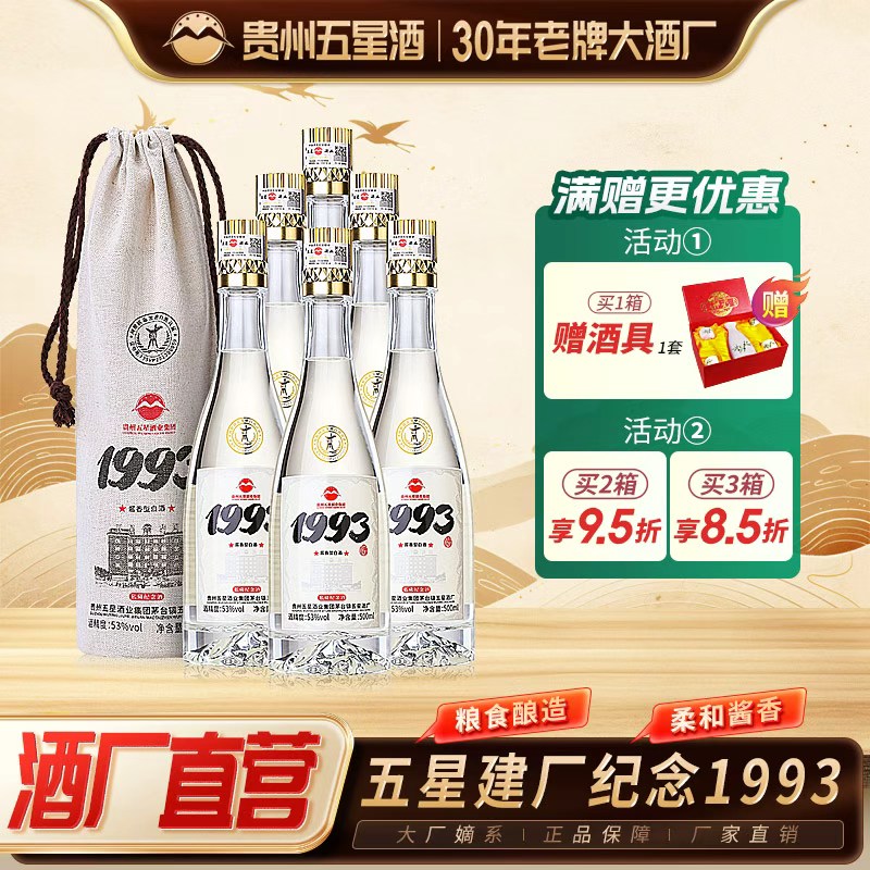 五星酒厂五星1993 酱香型白酒53度粮食酒礼盒白酒500ml