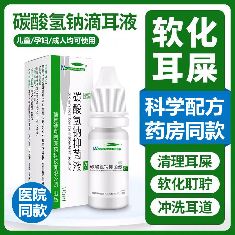 碳酸氢钠滴耳液宝宝耵聍水耳屎软化洗耳剂清洁儿童耳垢婴儿耳结石