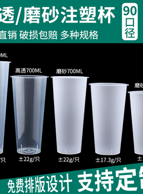 奶茶店专用一次性奶茶杯子带盖子90口径商用磨砂注塑杯塑料定制lo