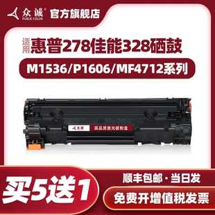 众诚适用惠普HP78A硒鼓CE278A m1536dnf佳能CRG328 p1606dn P1566