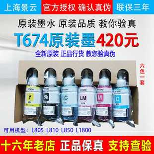 拆机墨水T673六色6色L1800L805打印机L850正宗L801 爱普生T674原装