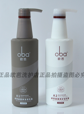 oba正品欧芭洗发水护发素二代洗护套装A1A2高营养去屑控油烫染女