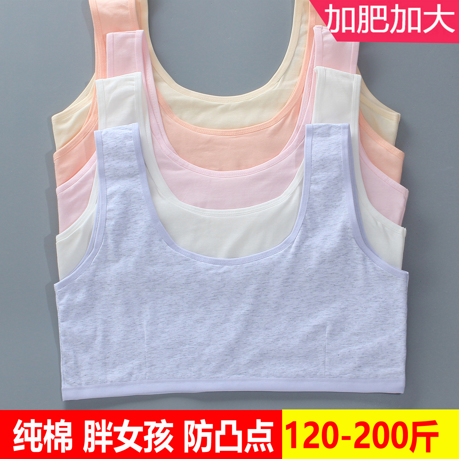 纯棉胖女童加肥加大学生文胸背心