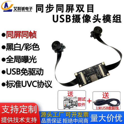 思特威SC233同帧同屏同步双目