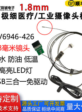 高清医疗级工业内窥摄像头模组OV6946 426带LED灯防水防油摄像头