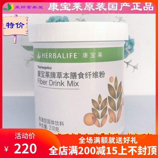 翔妈家康宝莱奶昔国产正品康宝莱牌草本膳食纤维粉210g特价限量|ruв категории здоровое питание/в рационе питания дополнительное питание, обычный питание питание питание, 膳食纤维/碳水化合物, 膳食纤维/果蔬纤维 - от Buy2taobao.com для оказания профессиональной услуги покупки агента Taobao
