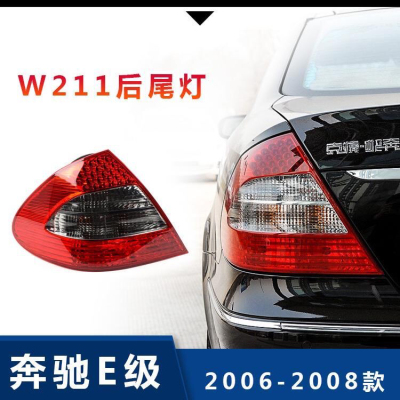 奔驰E级后尾灯W211倒车灯E230刹车显示灯E280后外E350追尾灯原配