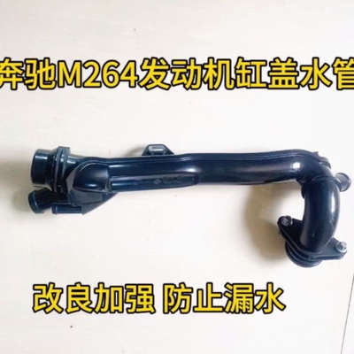 奔驰M264 C200L W253C260L E260L E300L GLC260L GLC300L缸盖水管