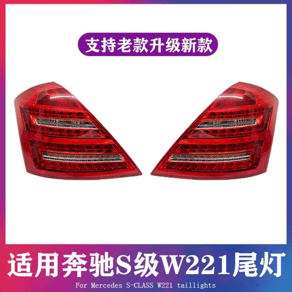 奔驰S级W221尾灯S300LS350LS400LS500S600L刹车灯 老款改新款