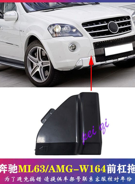 奔驰ML63前杠拖车盖W164拖车盖罩引钩小盖子AMG保险杠牵引盖
