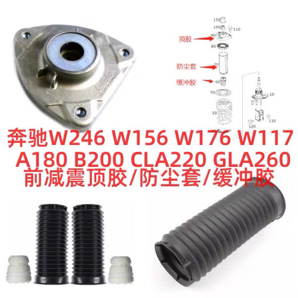 奔驰W246W156前减震器顶胶W176防尘套A180缓冲剂B200CLA220GLA260