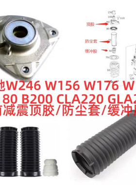 奔驰W246W156前减震器顶胶W176防尘套A180缓冲剂B200CLA220GLA260