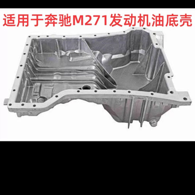 C级E级发动机油底壳M271 M270C180 C260 E200 SLK CLK E260 E300