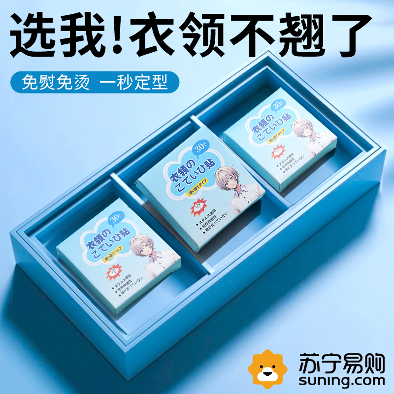 屈臣氏爆款衣领定型贴衬衫不翘边