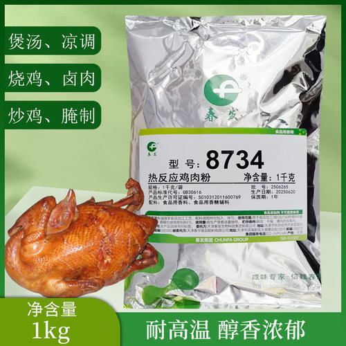 春发8734热反应鸡肉粉1kg增香口感饱满耐高温火锅串串炒鸡煲汤