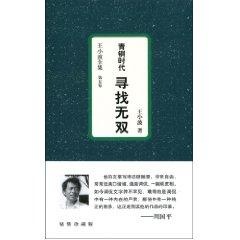 青銅時代·尋找無雙 王小波 青春/都市/言情小說文學 重慶出版社