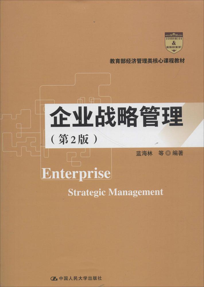 企业战略管理(第2版)/蓝海林等/教育部经济管理类核心课程教材 编者:蓝海林 大学教材大中专 中国人民大学出版社有限公司