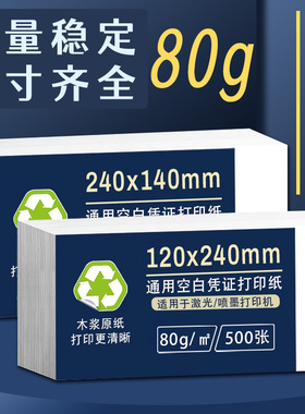 A5空白凭证240*140财务会计凭证纸240*120通用凭证纸80克230*110记账凭证265*125电子增值税发票打印纸24*14