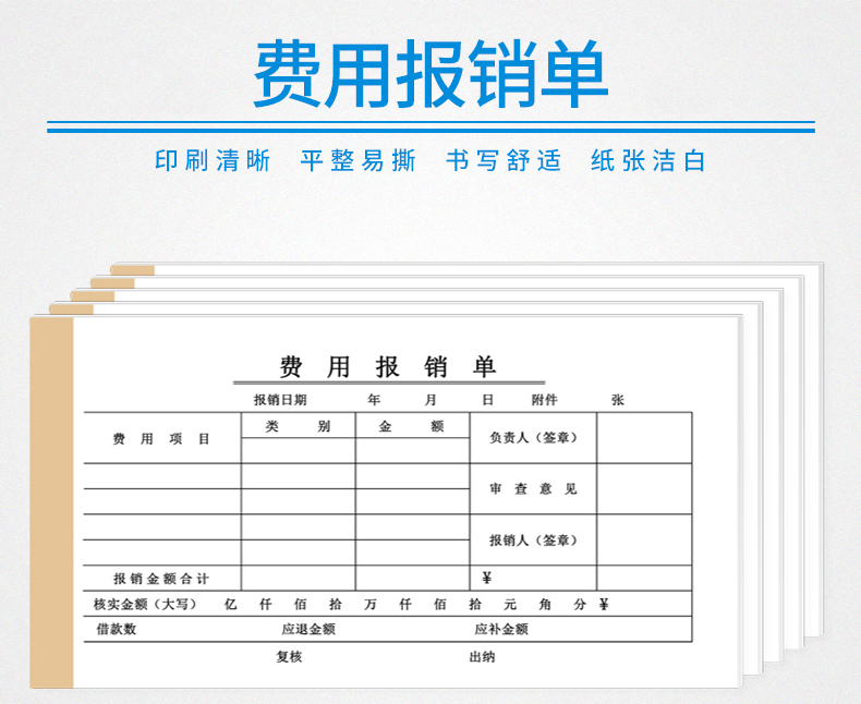 费用报销费单通用报账单标准财务办公凭证单会计用品凭据单据本报销