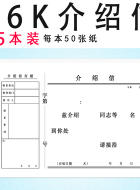 介绍信16K介绍信50张80克双胶纸推介信举荐信单位介绍信牛皮封皮部门办公专用空白介绍财务会计商务推举