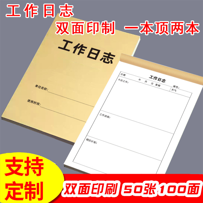 工作日志双面印刷书写