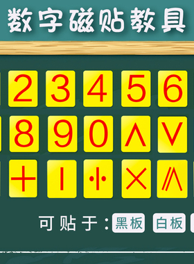 数字磁铁贴0-9磁性贴磁力贴白板吸铁石黑板数学128片数字卡片教学教具磁贴大号儿童数学算术教具小学一年级