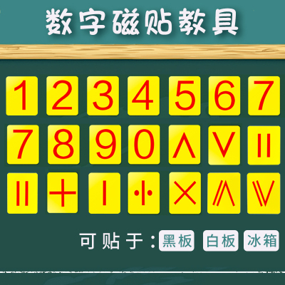 数字磁贴儿童教具防水