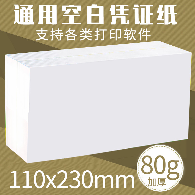 空白凭证纸加厚80g木浆纸打印纸110*230mm电脑凭证纸财务单据适合各类打印软件空白凭证纸