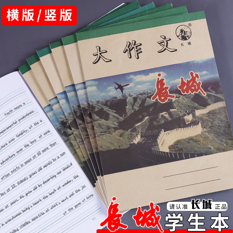 长城笔记本小学生本田字格八