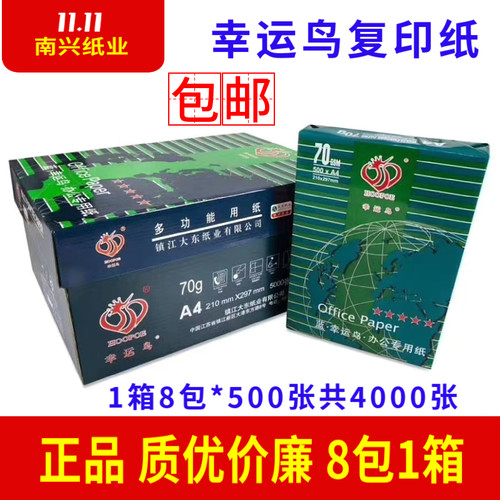 幸运鸟70g复印纸A4晨光打印纸