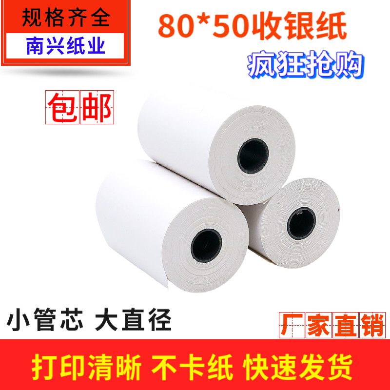 热敏纸80*50客如云收银打印纸