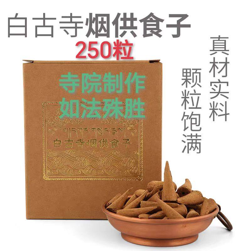 白古烟供食子塔香 半斤实惠 （新款大颗粒80多颗）施食烟供纯天然